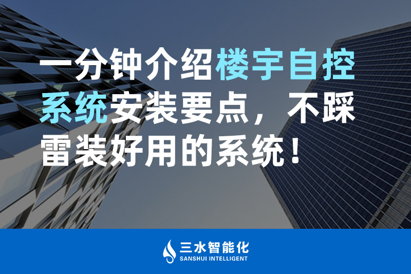三水智能化一分鐘介紹樓宇自控系統(tǒng)安裝要點，不踩雷裝好用的系統(tǒng)！