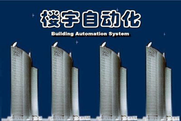 樓宇自動(dòng)化系統(tǒng)建設(shè)需要面對(duì)的嚴(yán)峻問(wèn)題！