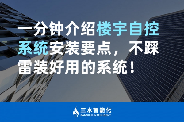 一分鐘介紹樓宇自控系統(tǒng)安裝要點，不踩雷裝好用的系統(tǒng)！