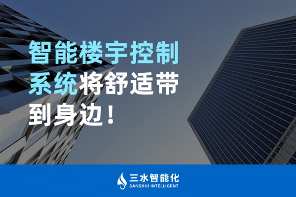 智能樓宇控制系統(tǒng)將舒適智能帶到身邊！
