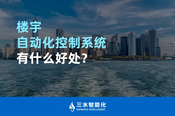 樓宇自動(dòng)化控制系統(tǒng)有什么好處？