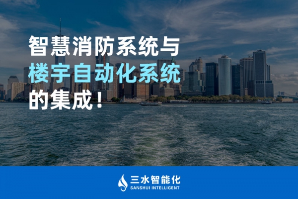 智慧消防系統(tǒng)與樓宇自動(dòng)化系統(tǒng)的集成！