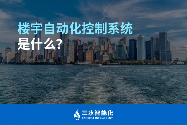 樓宇自動(dòng)化控制系統(tǒng)是什么？