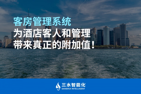 客房管理系統(tǒng)為酒店客人和管理帶來(lái)真正的附加值！
