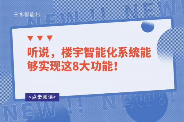 聽說，樓宇智能化系統(tǒng)能夠?qū)崿F(xiàn)這8大功能！