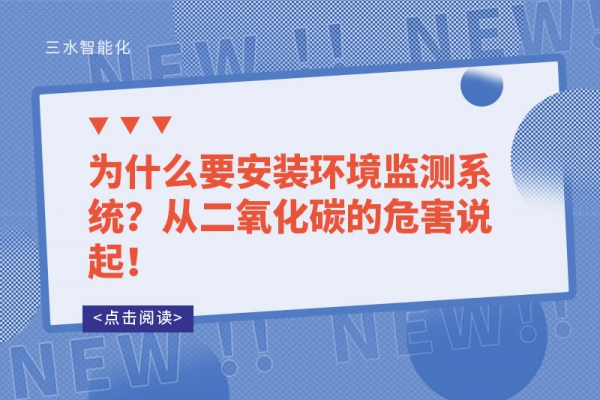 為什么要安裝環(huán)境監(jiān)測系統(tǒng)？從二氧化碳的危害說起！