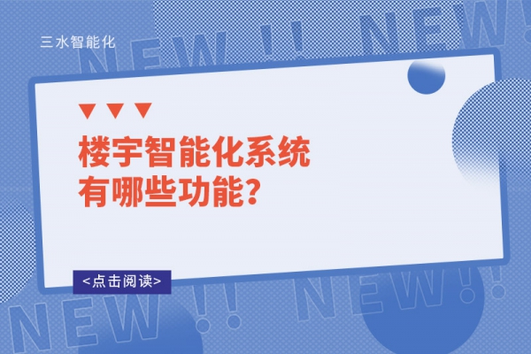 樓宇智能化系統(tǒng)有哪些功能？