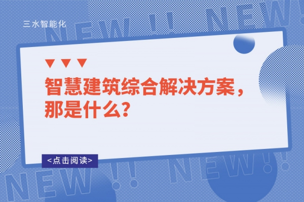 智慧建筑綜合解決方案，那是什么？
