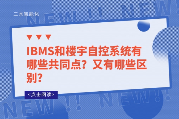 IBMS和樓宇自控系統(tǒng)有哪些共同點(diǎn)？又有哪些區(qū)別？