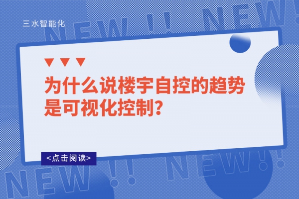 為什么說樓宇自控的趨勢(shì)是可視化控制？