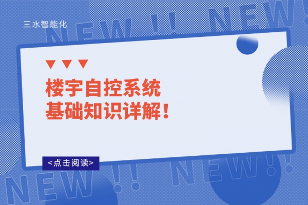 樓宇自控系統(tǒng)基礎(chǔ)知識詳解！
