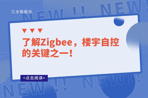 了解Zigbee，樓宇自控的關(guān)鍵之一！