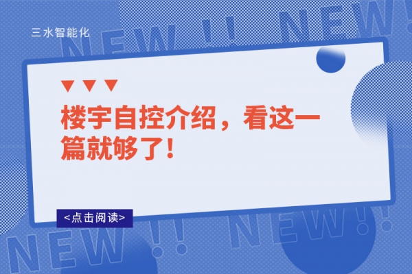 樓宇自控介紹，看這一篇就夠了!