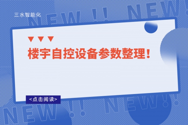 樓宇自控設(shè)備參數(shù)整理！