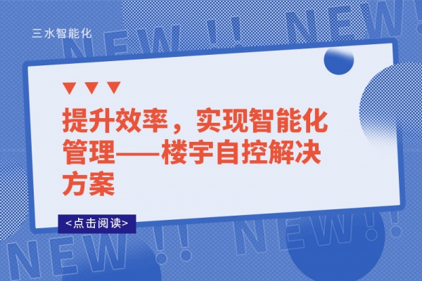提升效率，實現(xiàn)智能化管理——樓宇自控解決方案