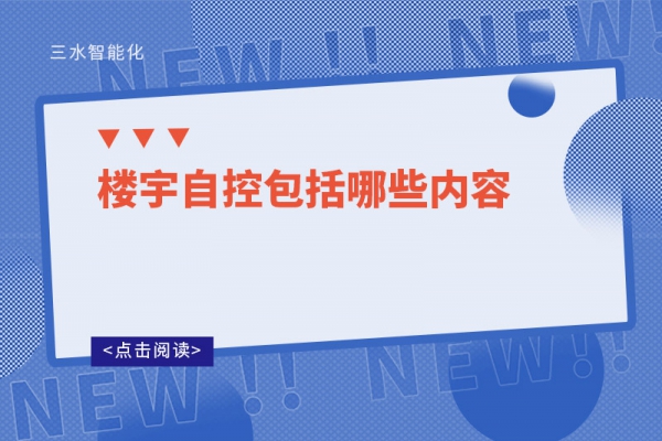 三分鐘了解！樓宇自控包括哪些內(nèi)容