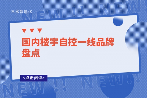 國(guó)內(nèi)樓宇自控一線品牌盤點(diǎn)