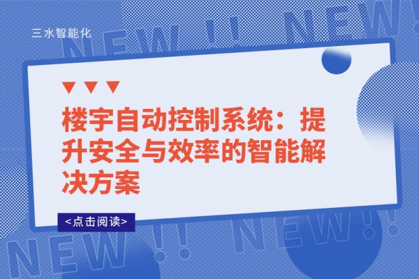 樓宇自動(dòng)控制系統(tǒng)：提升安全與效率的智能解決方案