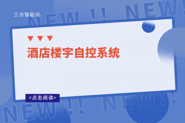 酒店樓宇自控系統(tǒng)