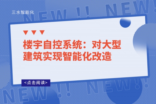 樓宇自控系統(tǒng)：對(duì)大型建筑實(shí)現(xiàn)智能化改造