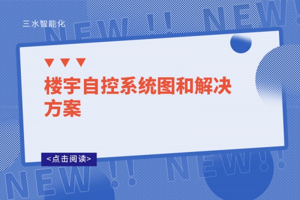 樓宇自控系統(tǒng)圖和解決方案