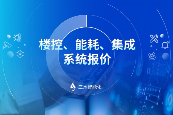 樓控、能耗、集成系統(tǒng)報(bào)價(jià)